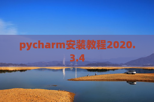 pycharm安装教程2020.3.4